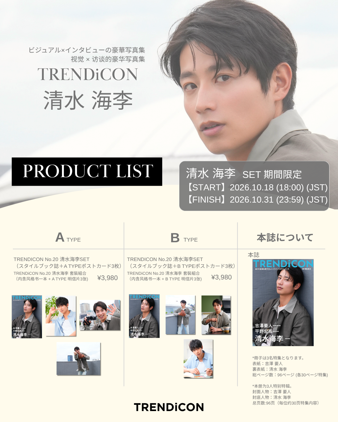 TRENDiCON No.20 清水海李 SET プロダクトリスト