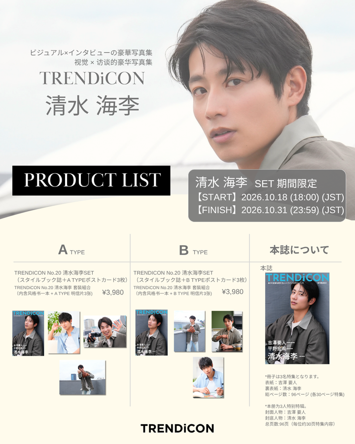 TRENDiCON No.20 清水海李 SET プロダクトリスト