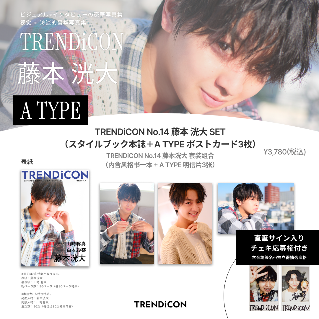 TRENDiCON 藤本洸大 NO.14 2冊&特典AB TRENDiCON No.14
