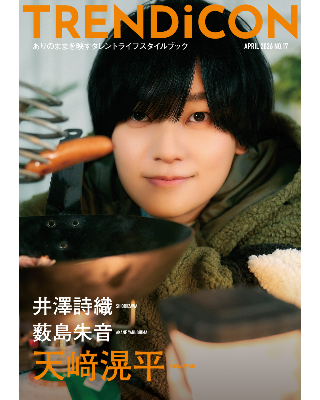 TRENDiCON No.17（井澤詩織/薮島朱音/天﨑滉平）