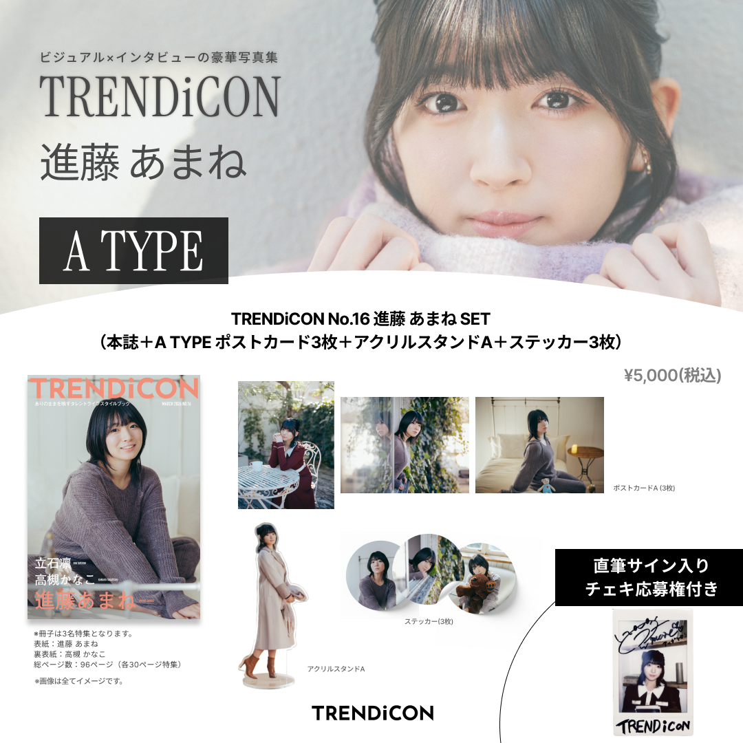 TRENDiCON No.16 進藤 あまね SET