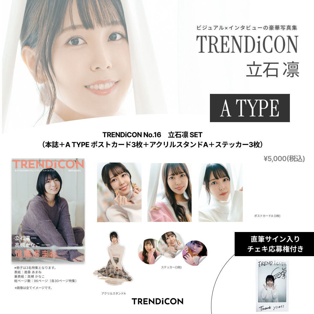 TRENDiCON No.16 立石 凛 SET