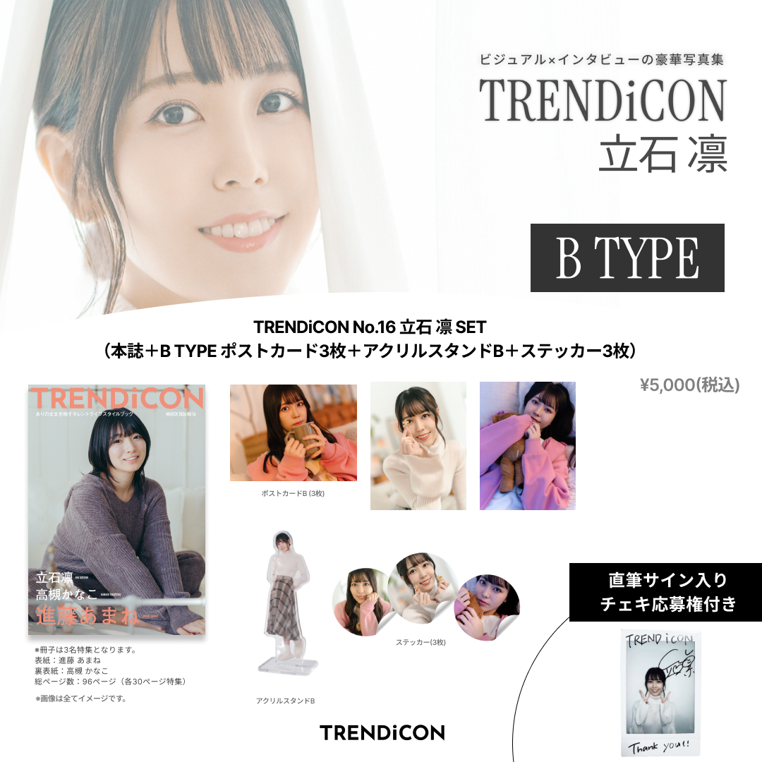 TRENDiCON No.16 立石 凛 SET