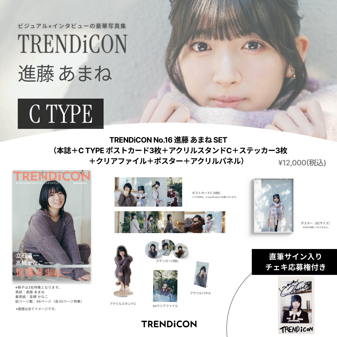 TRENDiCON No.16 進藤 あまね SET