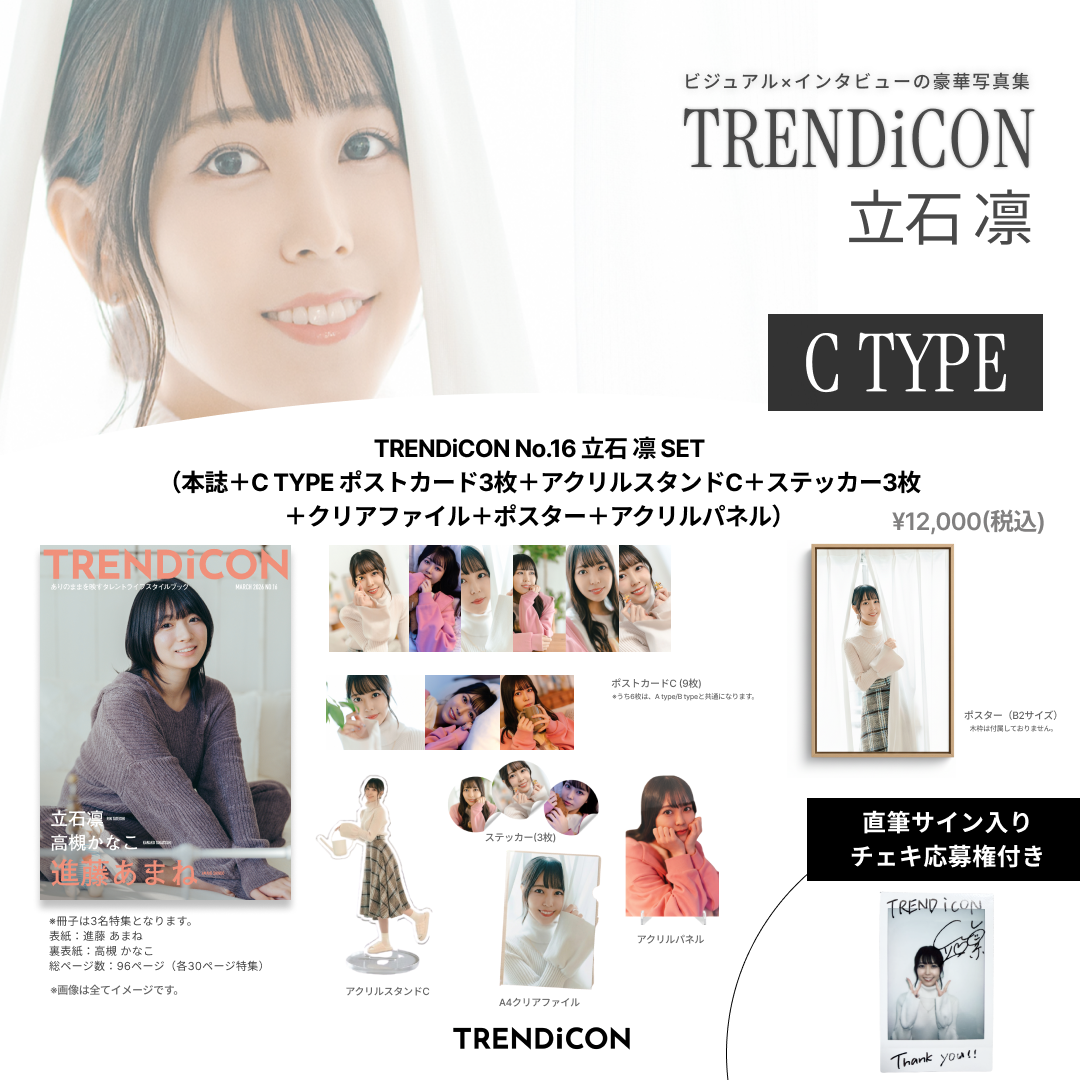 TRENDiCON No.16 立石 凛 SET